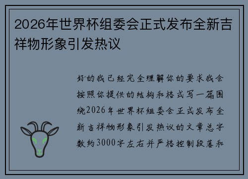 2026年世界杯组委会正式发布全新吉祥物形象引发热议