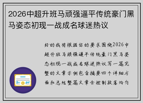 2026中超升班马顽强逼平传统豪门黑马姿态初现一战成名球迷热议