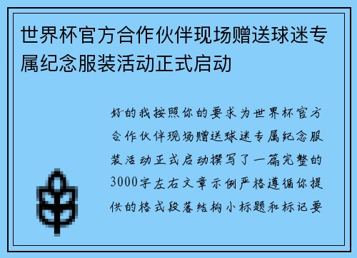 世界杯官方合作伙伴现场赠送球迷专属纪念服装活动正式启动