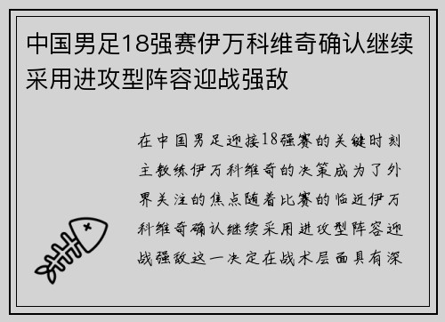 中国男足18强赛伊万科维奇确认继续采用进攻型阵容迎战强敌