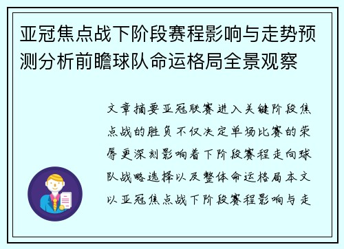 亚冠焦点战下阶段赛程影响与走势预测分析前瞻球队命运格局全景观察