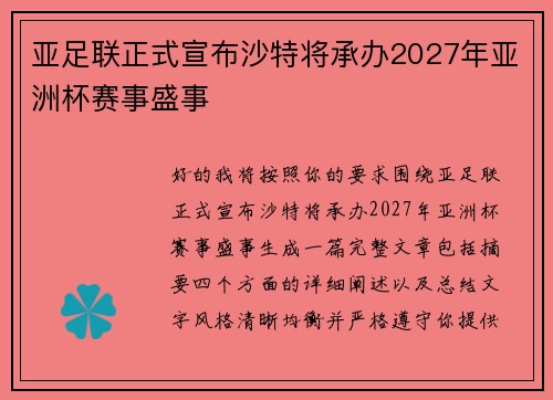 亚足联正式宣布沙特将承办2027年亚洲杯赛事盛事