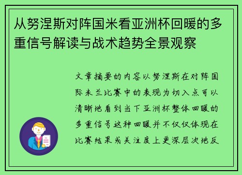从努涅斯对阵国米看亚洲杯回暖的多重信号解读与战术趋势全景观察