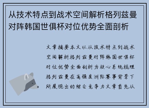 从技术特点到战术空间解析格列兹曼对阵韩国世俱杯对位优势全面剖析 从技术特点到战术空间解析格列兹曼对阵韩国世俱杯对位优势全面剖析
