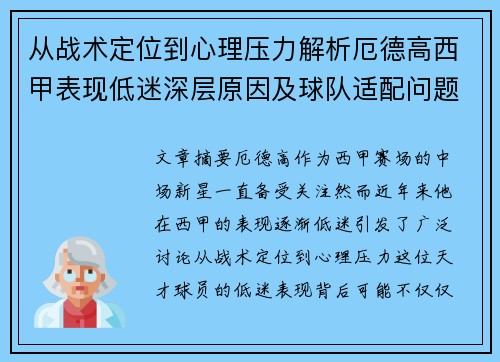 从战术定位到心理压力解析厄德高西甲表现低迷深层原因及球队适配问题 从战术定位到心理压力解析厄德高西甲表现低迷深层原因及球队适配问题