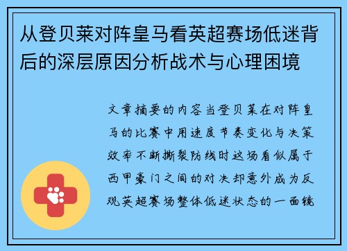 从登贝莱对阵皇马看英超赛场低迷背后的深层原因分析战术与心理困境 从登贝莱对阵皇马看英超赛场低迷背后的深层原因分析战术与心理困境