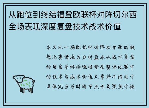 从跑位到终结福登欧联杯对阵切尔西全场表现深度复盘技术战术价值 从跑位到终结福登欧联杯对阵切尔西全场表现深度复盘技术战术价值