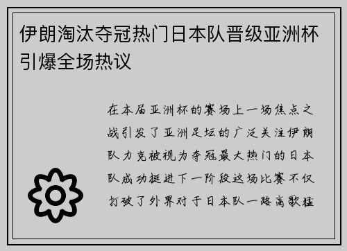 伊朗淘汰夺冠热门日本队晋级亚洲杯引爆全场热议
