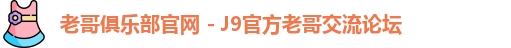 老哥俱乐部官网